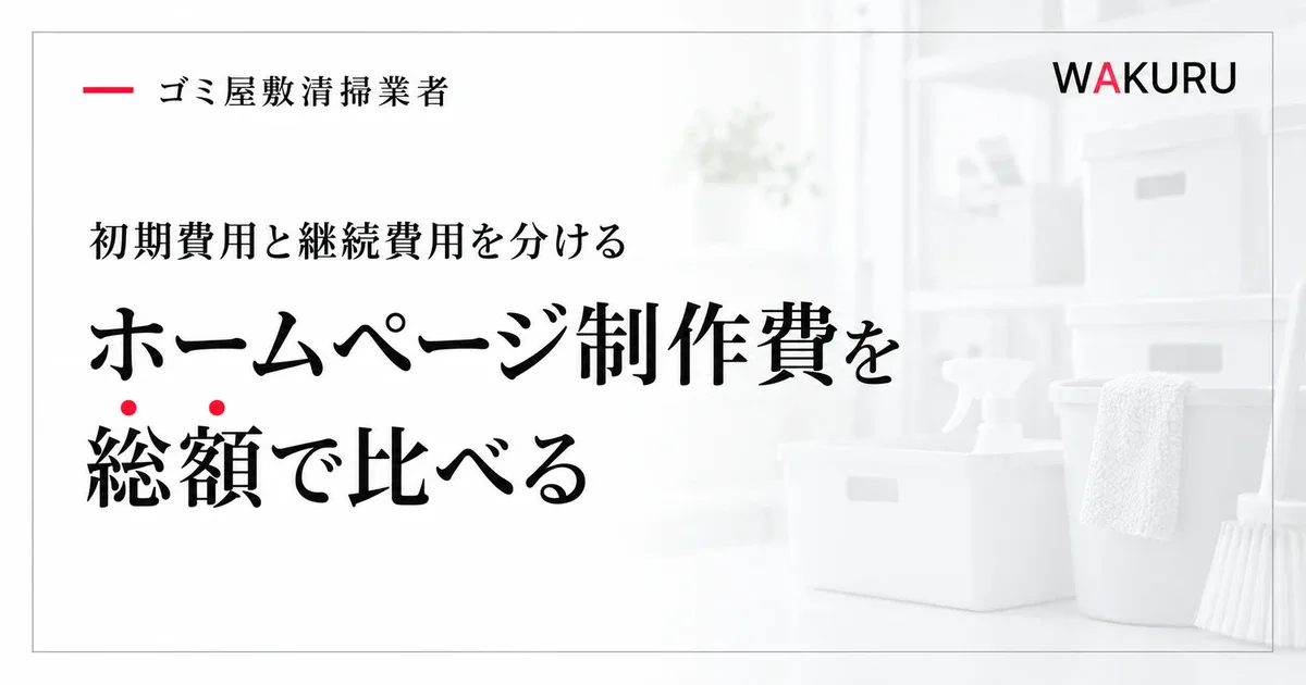 ゴミ屋敷清掃業者のホームページ制作費用の公開例と予算の決め方