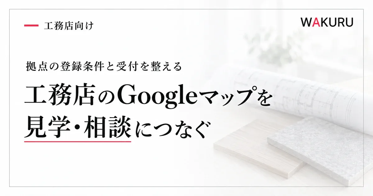 工務店のGoogleビジネスプロフィール登録と見学や建築相談につなぐ運用