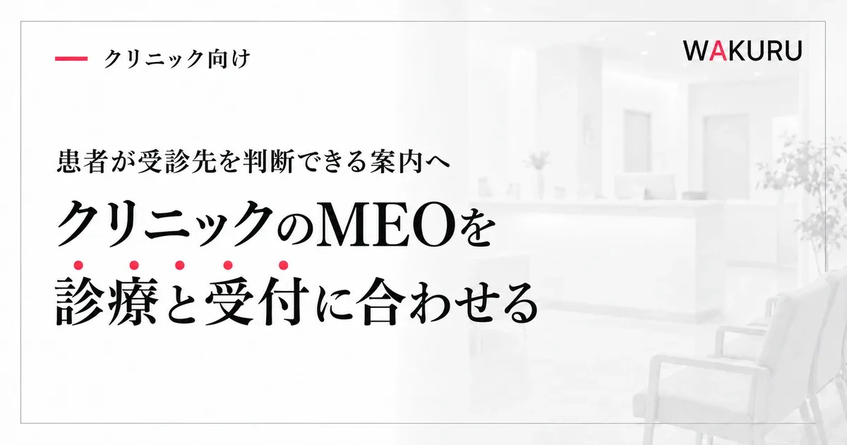 クリニックのMEO対策で診療情報と予約までの案内を整える方法