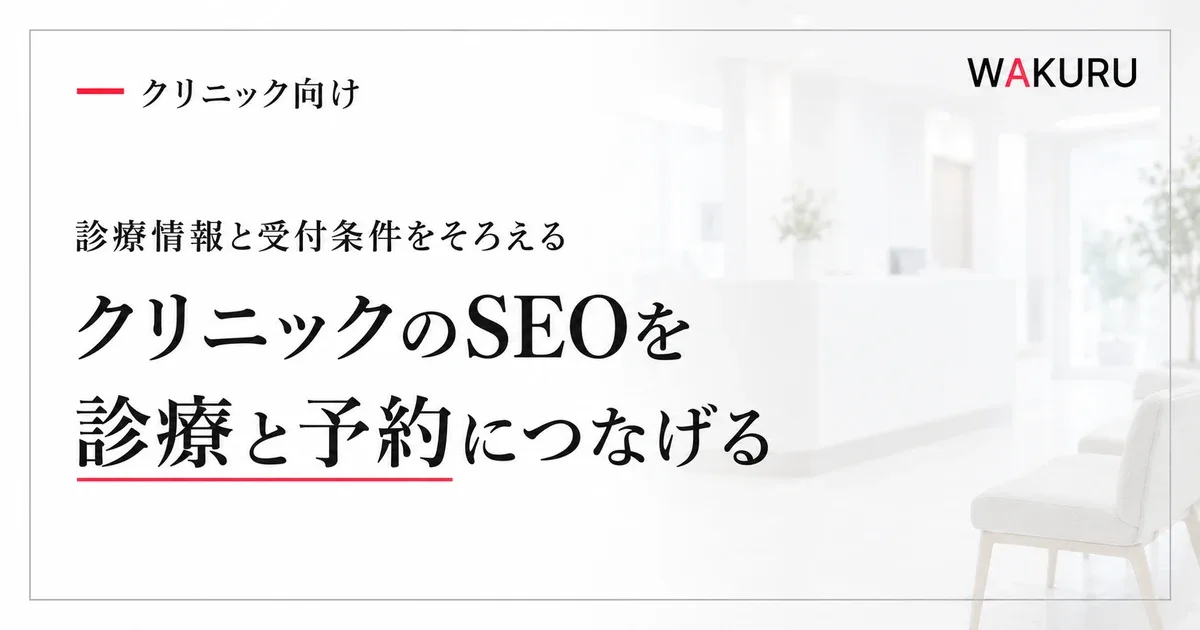 クリニックのSEO対策で診療情報を検索と予約につなげる方法