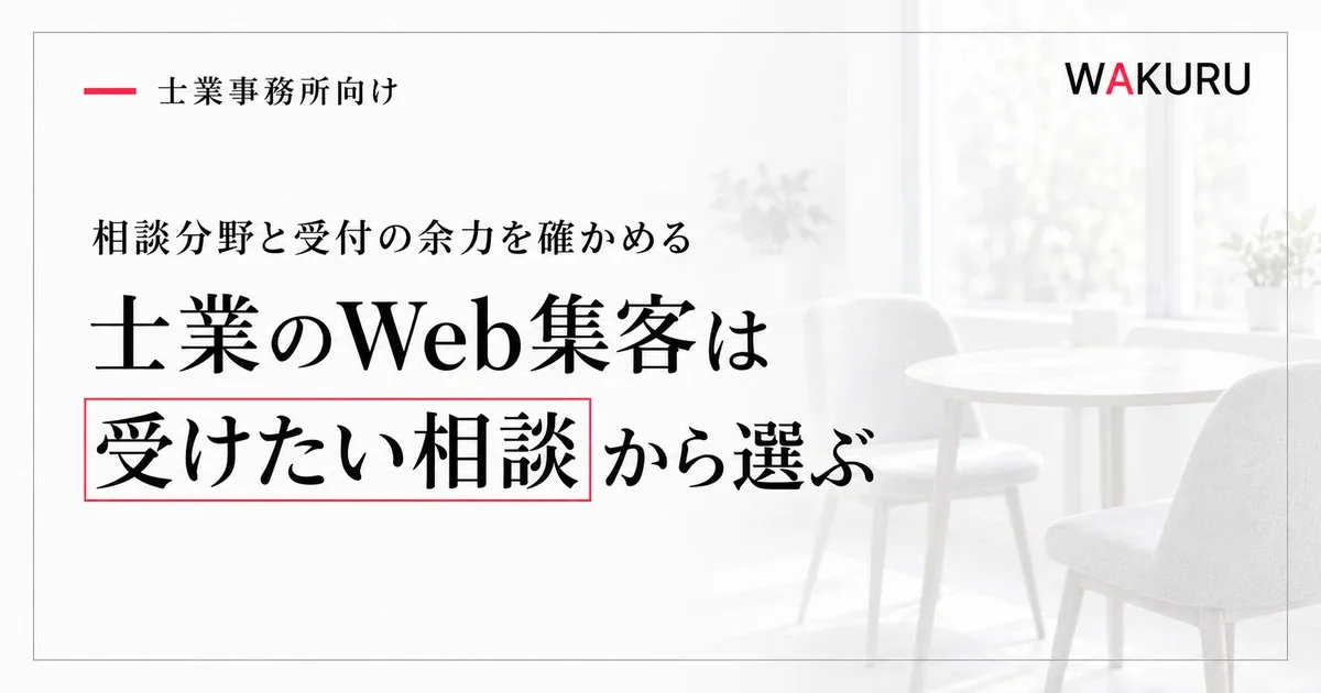 士業のWeb集客で受けたい相談に合う施策を選ぶ方法
