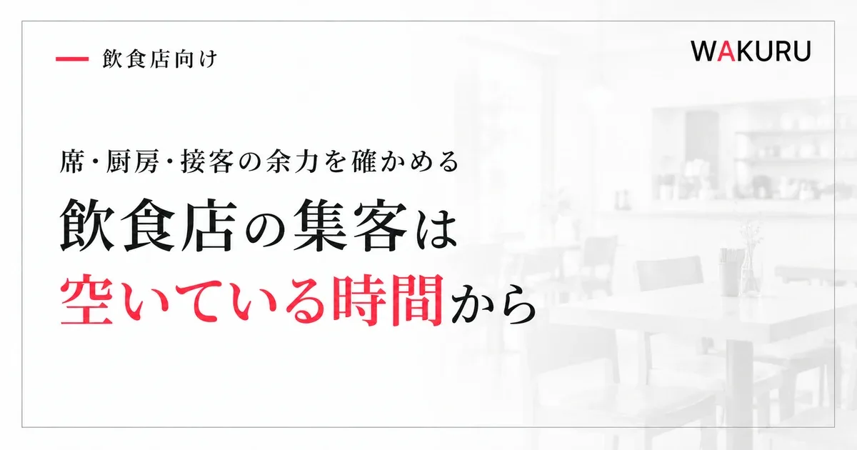 飲食店の集客方法と空席の時間帯に合わせた施策の選び方