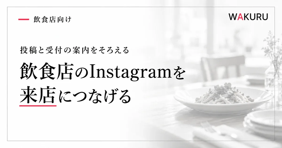飲食店のInstagram集客を来店につなげる投稿とプロフィールの整え方