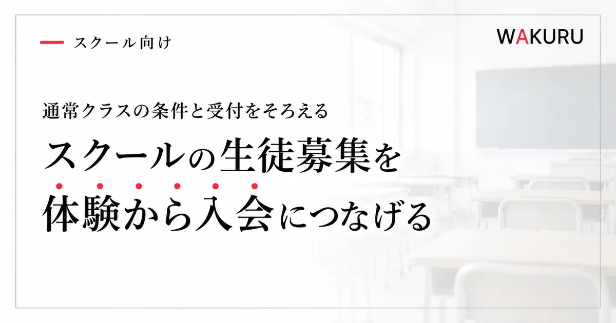 スクールの生徒募集を体験から入会につなげる方法