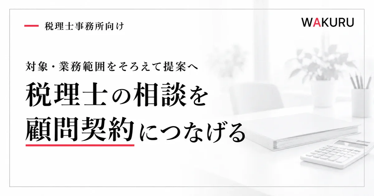 税理士が紹介やWebの相談を顧問契約につなげる進め方