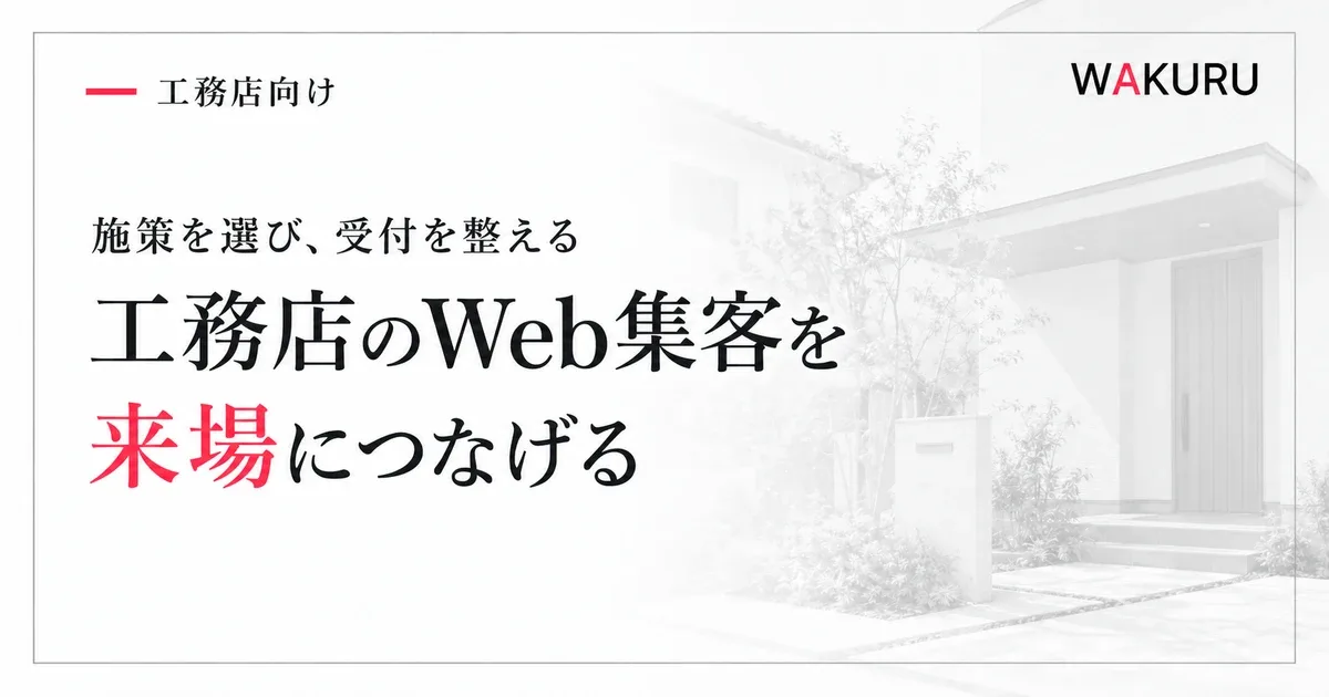 注文住宅の玄関を淡い背景に、工務店のWeb集客を来場につなげると示す見出し