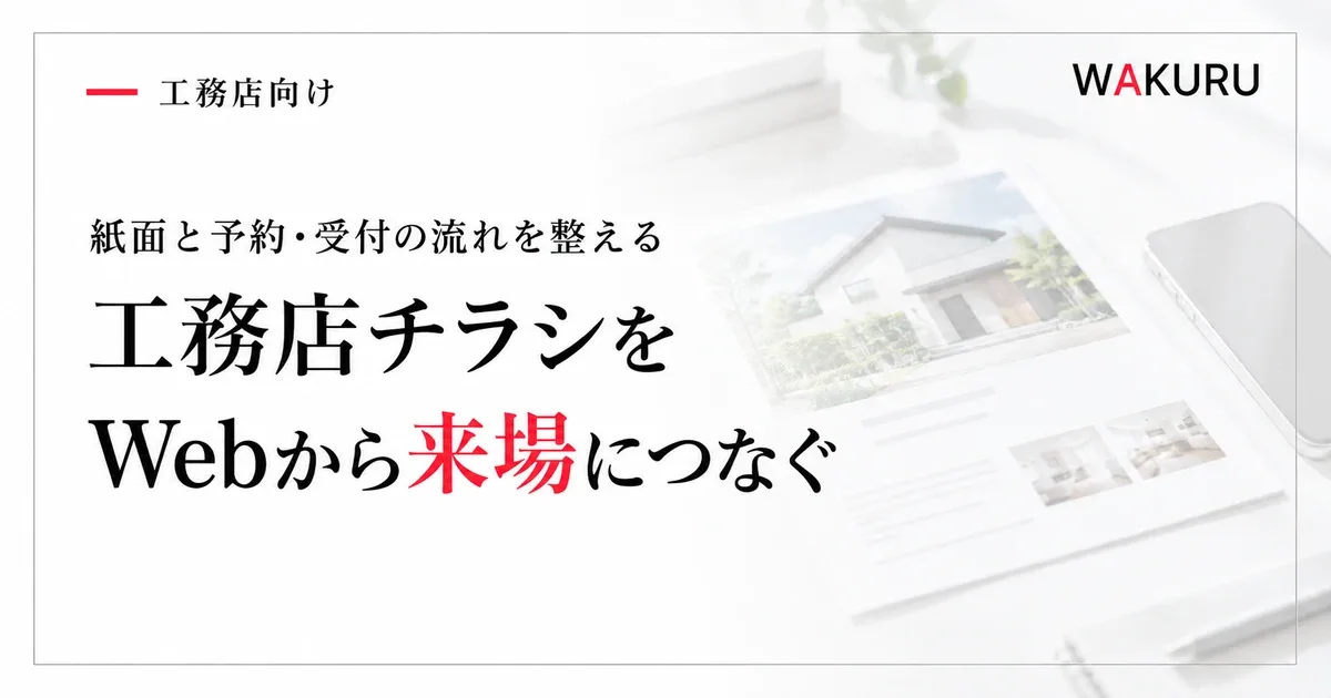 工務店チラシをWebから来場につなぐ見出しと、住宅チラシとスマートフォンの淡い写真調背景