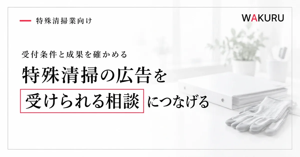 特殊清掃の広告を受けられる相談につなげるという見出しと受付記録の写真調背景