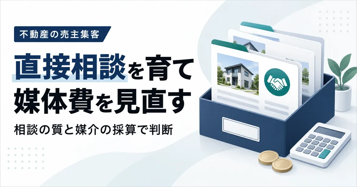 不動産会社のポータル依存を減らす|売主集客の方法と掲載費の見直し