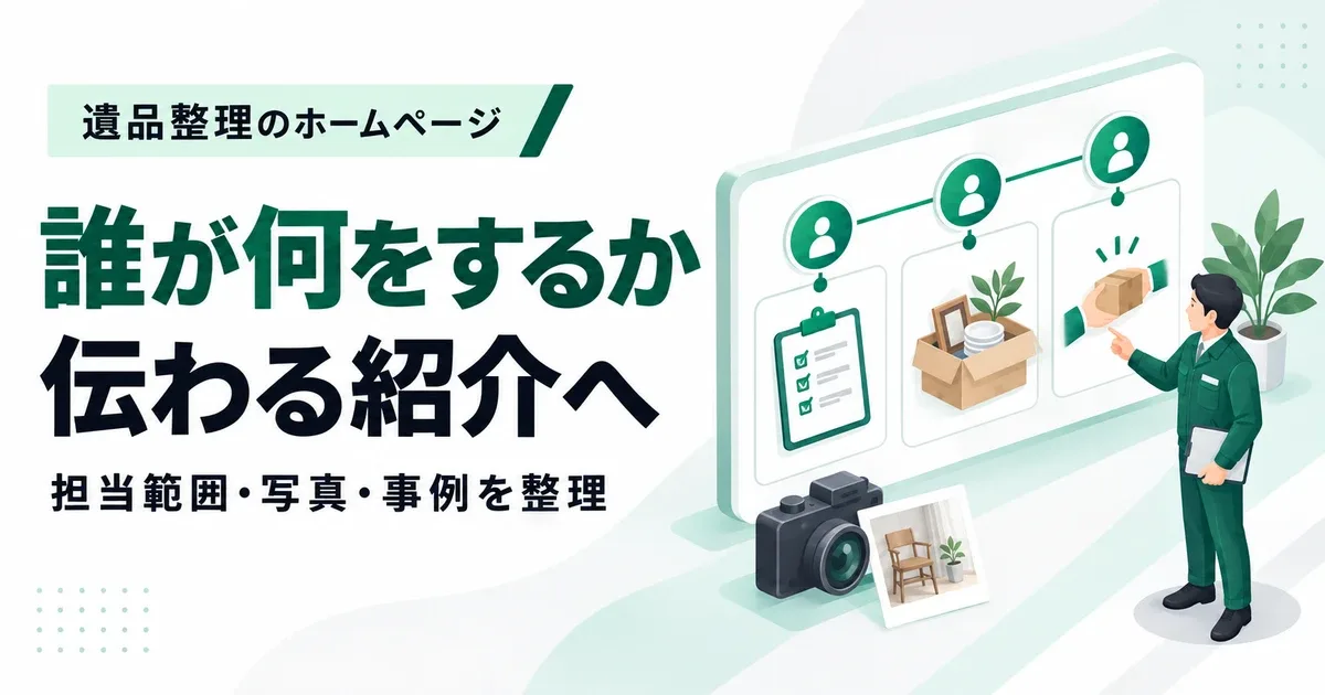 遺品整理の自社スタッフを伝える方法|担当範囲・写真・事例の見せ方