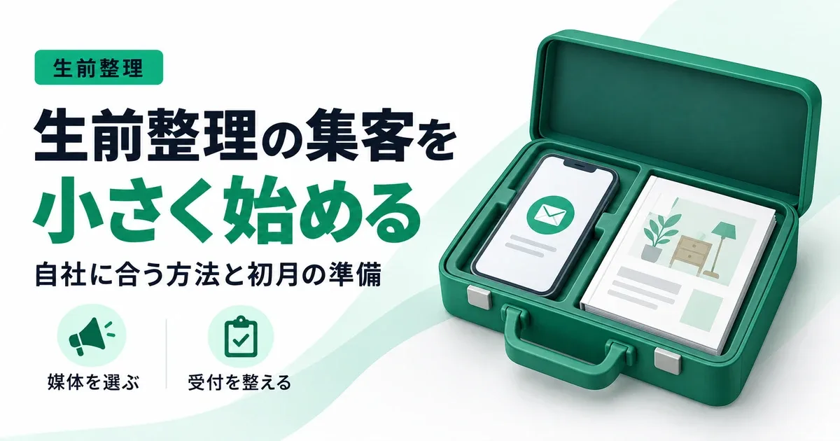 生前整理の集客を小さく始める 自社に合う方法と初月の準備