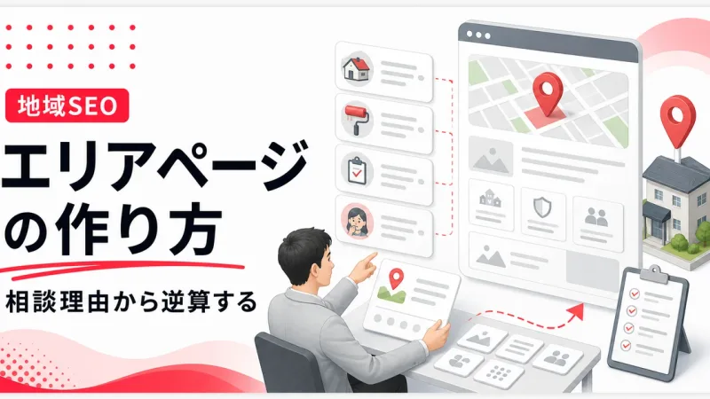 エリアページの作り方は地域ごとの相談理由から逆算する