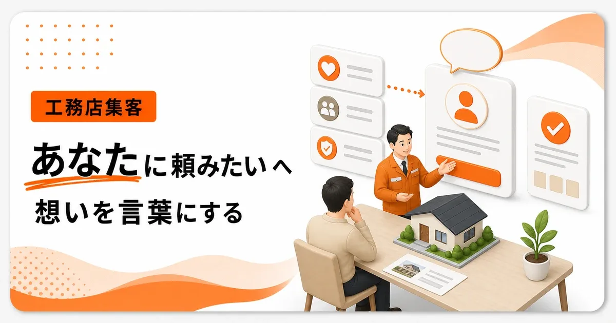 あなたに建ててほしいと言われる工務店は想いを言語化する