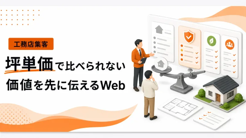工務店が坪単価比較を避けるにはWebで価値を先に伝える