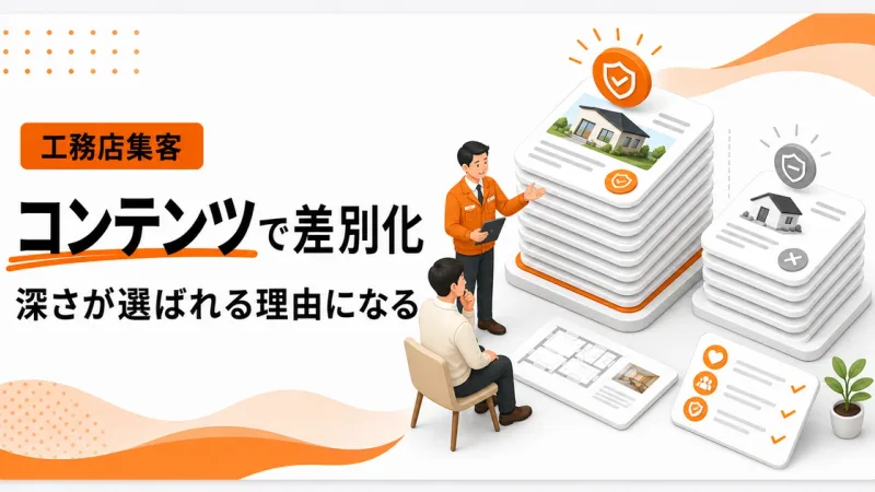 工務店ホームページの差別化はコンテンツの深さで決まる