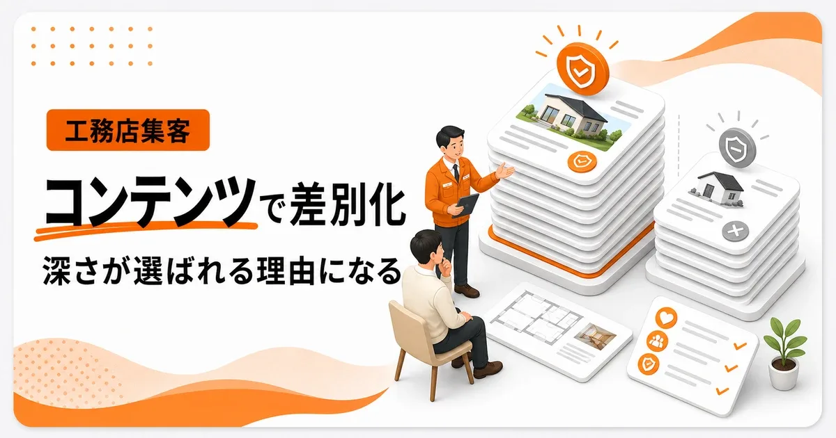 工務店ホームページの差別化はコンテンツの深さで決まる