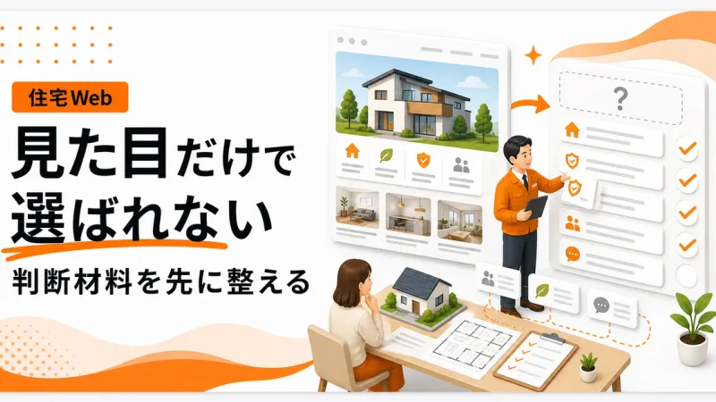 イメージ重視の工務店ホームページは判断材料不足で失敗する