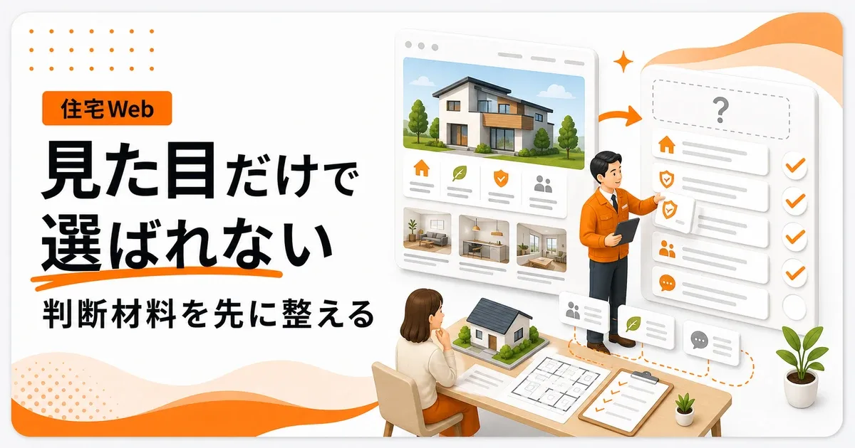 イメージ重視の工務店ホームページは判断材料不足で失敗する