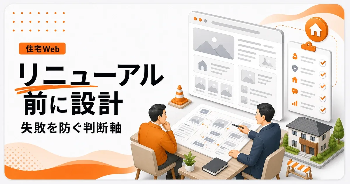 工務店ホームページのリニューアル失敗は設計不足で起きる