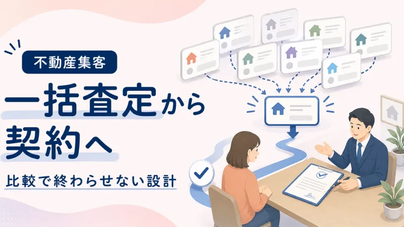 一括査定契約率上がらないは自社に直接相談が残る導線から見直す