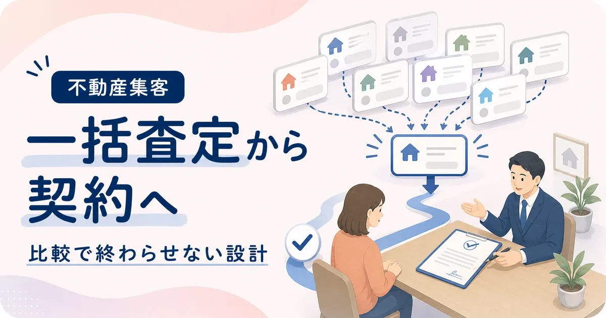 一括査定契約率上がらないは自社に直接相談が残る導線から見直す