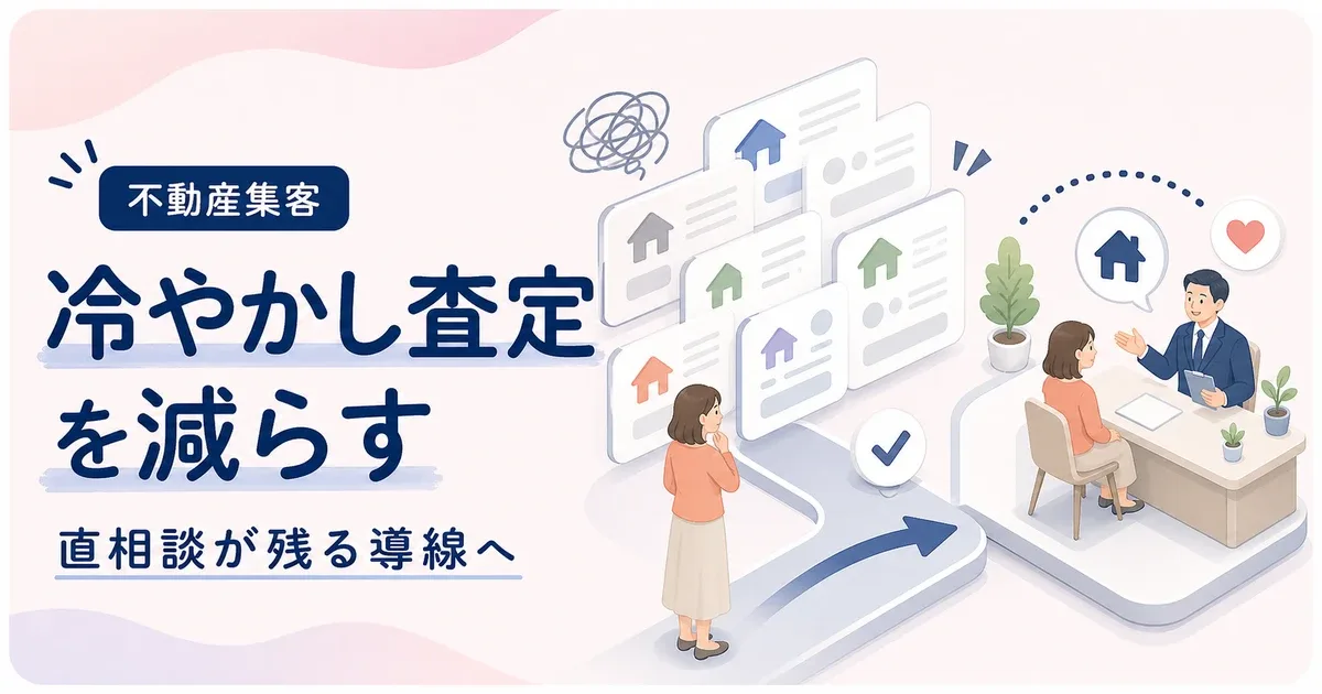 一括査定冷やかし対策は自社に直接相談が残る導線から見直す