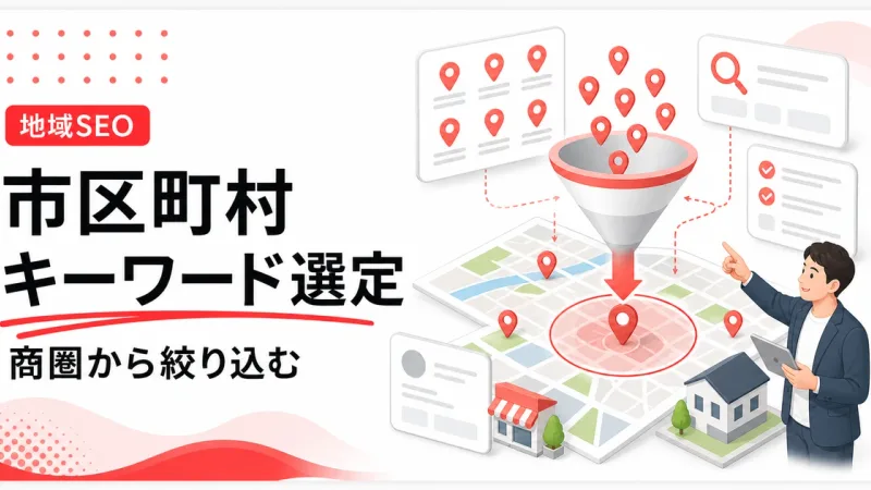 市区町村キーワードは対応できる商圏から絞り込む