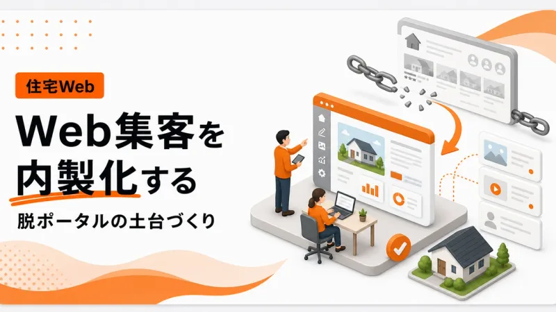 注文住宅のWeb集客内製化は脱ポータルの土台になる