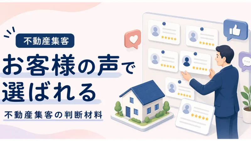 お客様の声不動産集客効果はリアルな判断材料を文章で見せる
