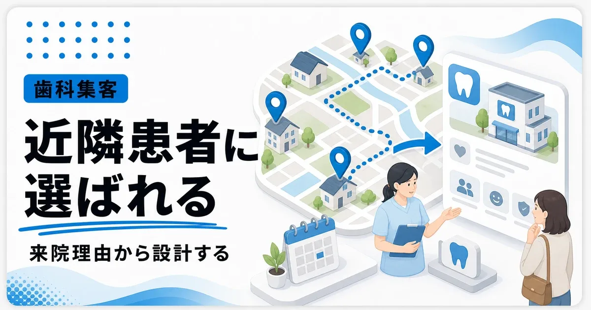 歯医者のエリアマーケティングは近隣患者の来院理由から設計する