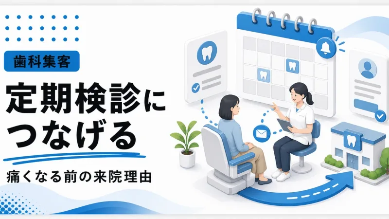 歯科の定期検診集客は痛くなる前の来院理由を作る