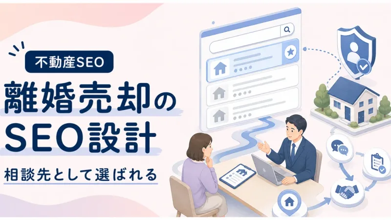 離婚家売る相談先SEOは価格以外で選ばれる判断材料から見直す