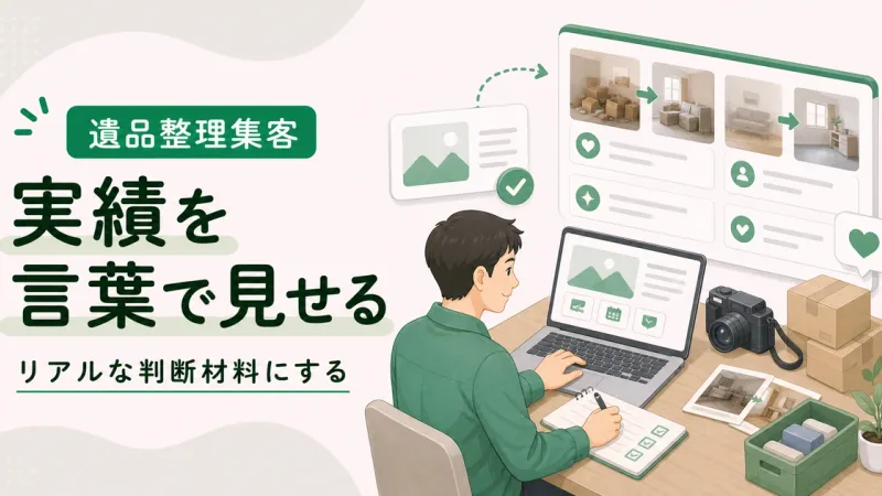 遺品整理リアルな実績テキスト化はリアルな判断材料を文章で見せる
