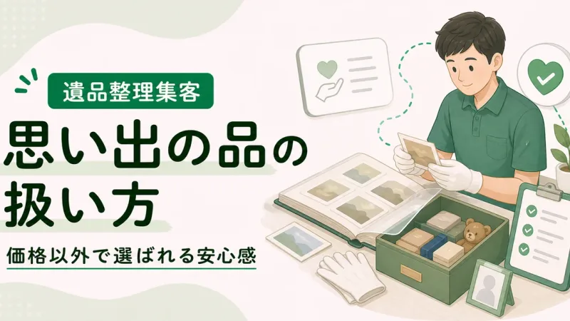 遺品整理思い出の品扱い方アピールは価格以外で選ばれる判断材料から見直す