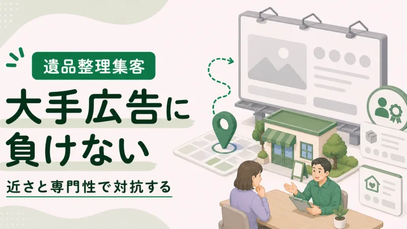 遺品整理広告費大手負けるは近さと専門性を伝えることで対抗する