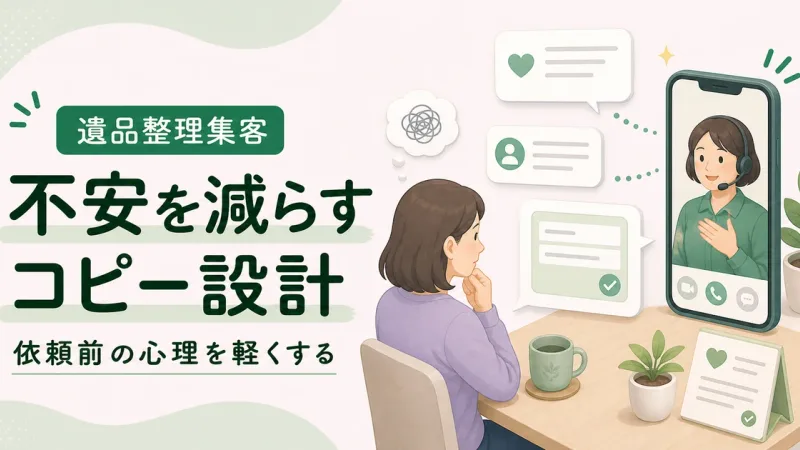 遺品整理コピーライティング不安解消は依頼前の心理的ハードルを下げることから始める