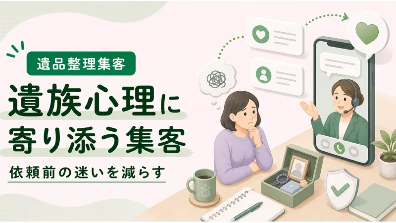 遺族心理マーケティング遺品整理は依頼前の心理的ハードルを下げることから始める