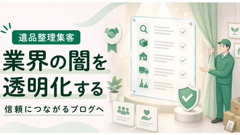 遺品整理業界の闇伝えるブログは透明性を見せるほど信頼につながる
