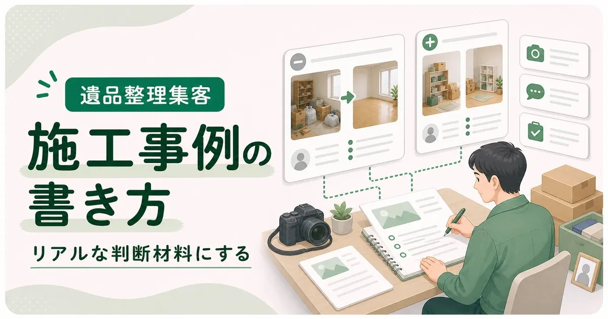 遺品整理施工事例書き方コツはリアルな判断材料を文章で見せる