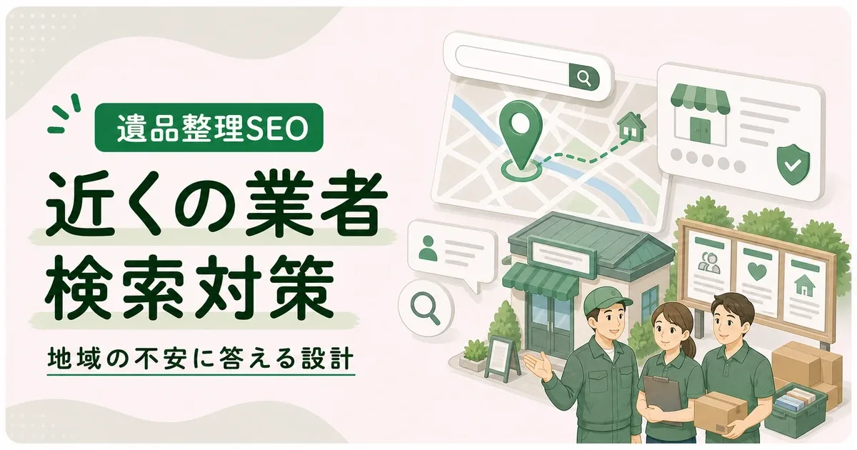 遺品整理近くの業者検索対策は地域の不安に答えるページ設計が重要になる