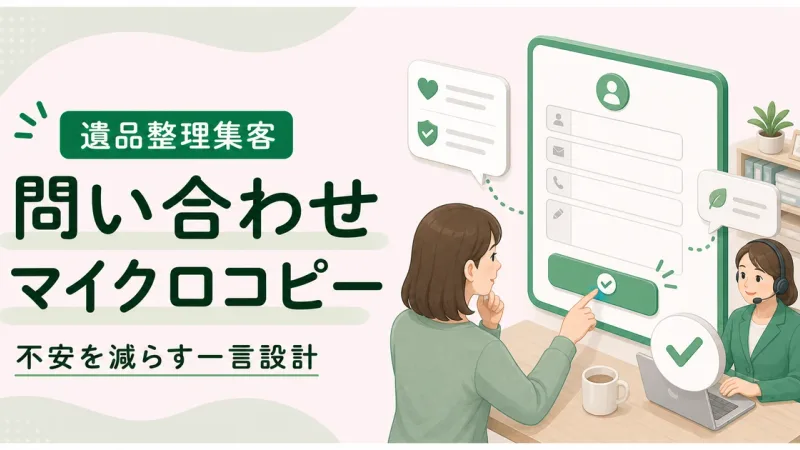遺品整理マイクロコピー問い合わせは問い合わせ前の不安を減らす構成で改善する