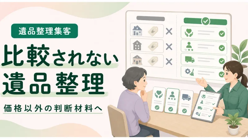 比較されない集客遺品整理は価格以外で選ばれる判断材料から見直す