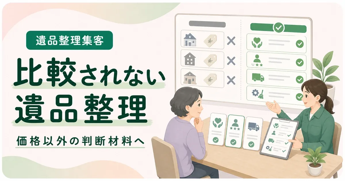 比較されない集客遺品整理は価格以外で選ばれる判断材料から見直す