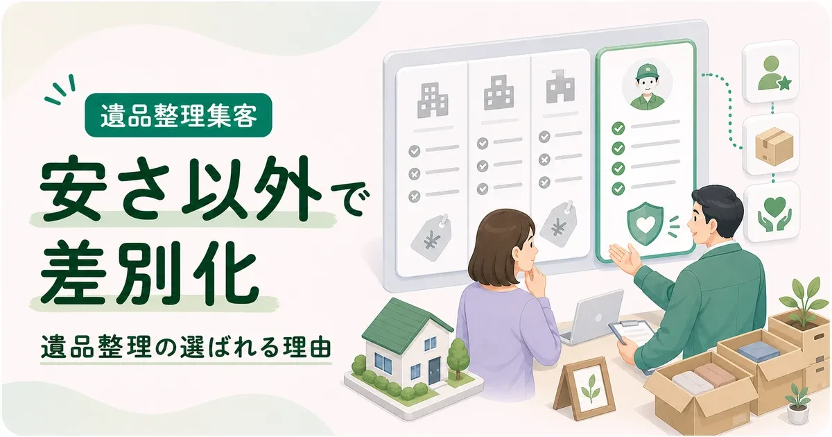 安さ以外差別化遺品整理は価格以外の判断材料を先に見せる