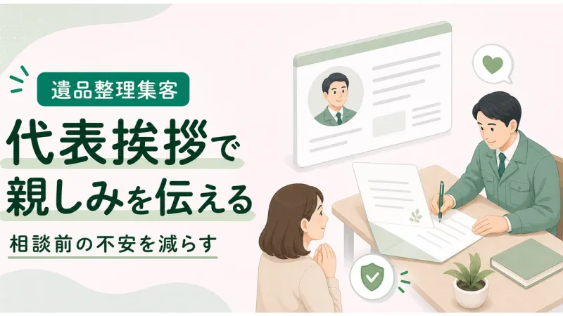 遺品整理代表挨拶例文親しみやすさはリアルな判断材料を文章で見せる