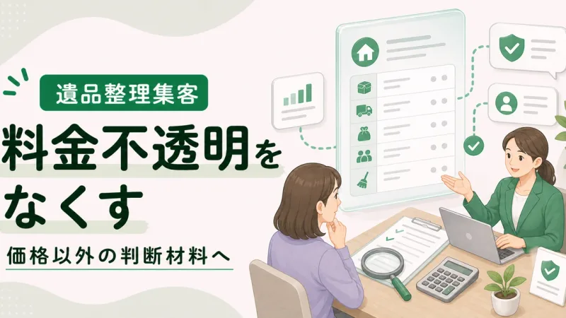遺品整理料金不透明解消コンテンツは価格以外で選ばれる判断材料から見直す