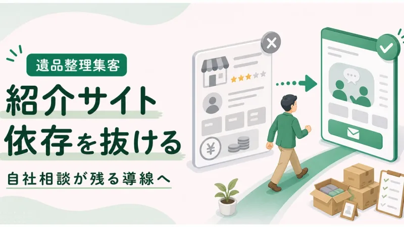 紹介サイト依存脱却遺品整理は自社に相談が残る導線作りから見直す