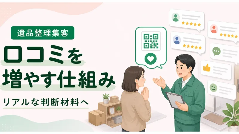 遺品整理口コミ増やす方法はリアルな判断材料を文章で見せる
