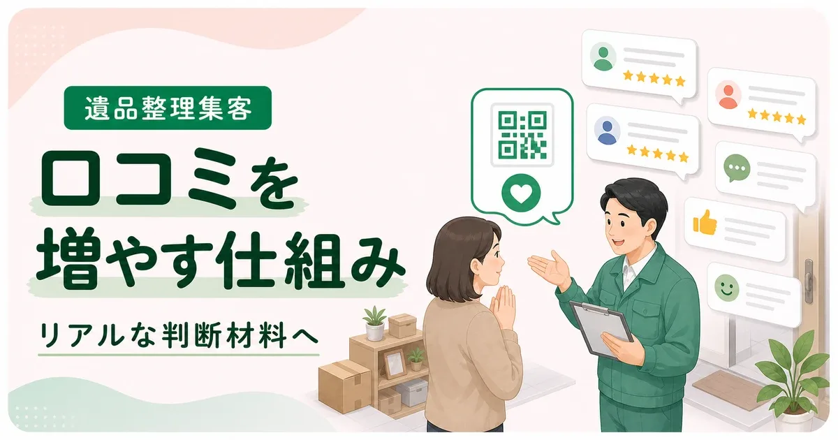 遺品整理口コミ増やす方法はリアルな判断材料を文章で見せる
