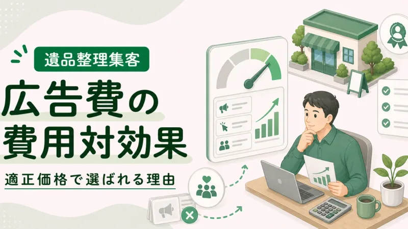 遺品整理広告費用対効果高い手法は適正価格で選ばれる理由から見直す